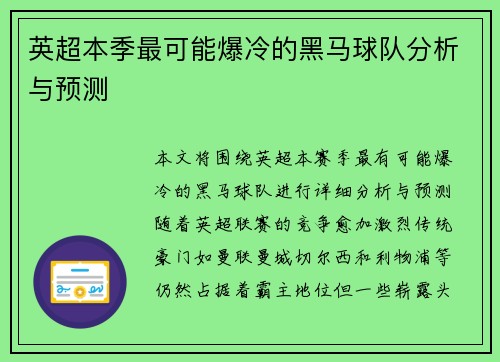 英超本季最可能爆冷的黑马球队分析与预测