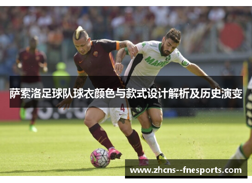 萨索洛足球队球衣颜色与款式设计解析及历史演变