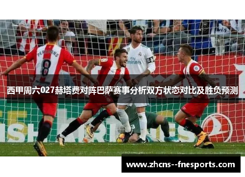 西甲周六027赫塔费对阵巴萨赛事分析双方状态对比及胜负预测