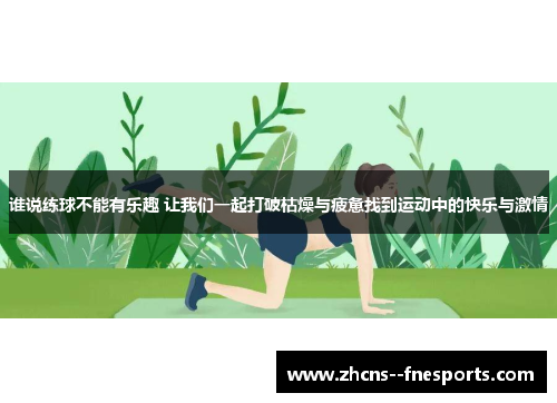 谁说练球不能有乐趣 让我们一起打破枯燥与疲惫找到运动中的快乐与激情