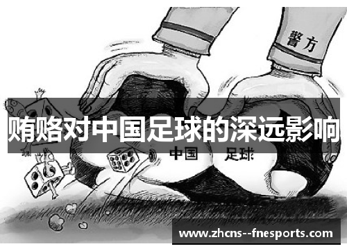 贿赂对中国足球的深远影响