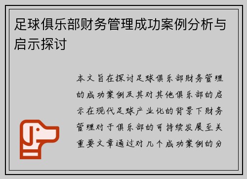 足球俱乐部财务管理成功案例分析与启示探讨