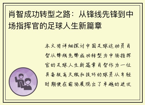 肖智成功转型之路：从锋线先锋到中场指挥官的足球人生新篇章