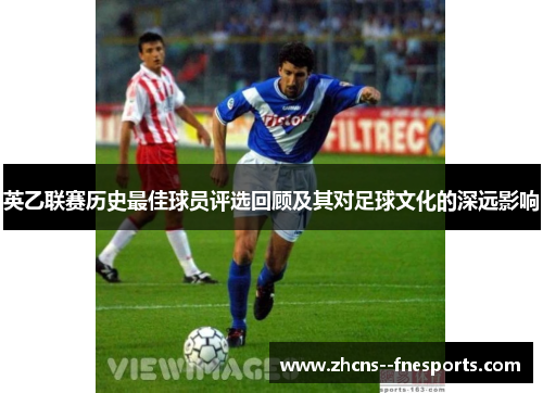 英乙联赛历史最佳球员评选回顾及其对足球文化的深远影响