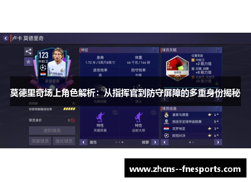 莫德里奇场上角色解析：从指挥官到防守屏障的多重身份揭秘