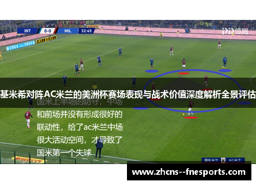 基米希对阵AC米兰的美洲杯赛场表现与战术价值深度解析全景评估