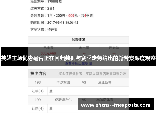 英超主场优势是否正在回归数据与赛季走势给出的新答案深度观察