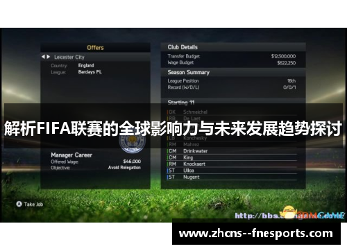 解析FIFA联赛的全球影响力与未来发展趋势探讨