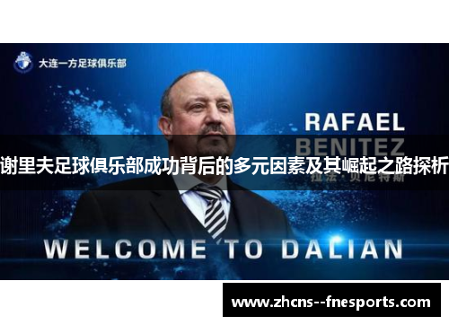 谢里夫足球俱乐部成功背后的多元因素及其崛起之路探析