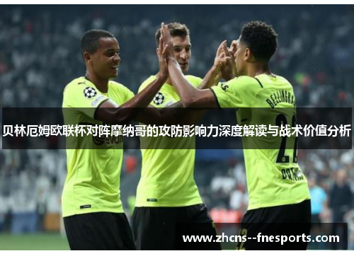 贝林厄姆欧联杯对阵摩纳哥的攻防影响力深度解读与战术价值分析