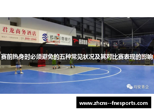 赛前热身时必须避免的五种常见状况及其对比赛表现的影响