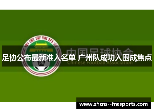 足协公布最新准入名单 广州队成功入围成焦点