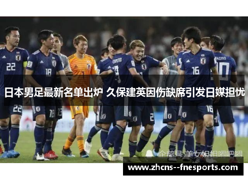 日本男足最新名单出炉 久保建英因伤缺席引发日媒担忧