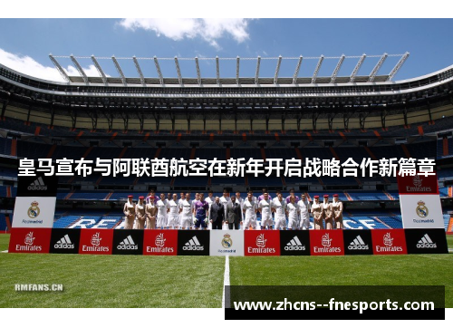 皇马宣布与阿联酋航空在新年开启战略合作新篇章