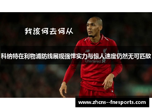 科纳特在利物浦防线展现强悍实力与惊人速度仍然无可匹敌