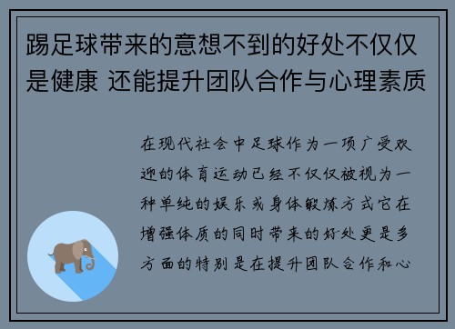 踢足球带来的意想不到的好处不仅仅是健康 还能提升团队合作与心理素质