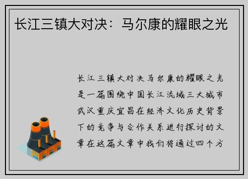 长江三镇大对决：马尔康的耀眼之光