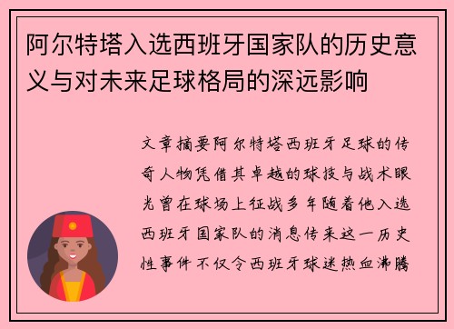 阿尔特塔入选西班牙国家队的历史意义与对未来足球格局的深远影响