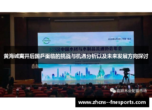 黄海诚离开后国乒面临的挑战与机遇分析以及未来发展方向探讨