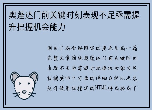 奥蓬达门前关键时刻表现不足亟需提升把握机会能力