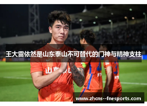 王大雷依然是山东泰山不可替代的门神与精神支柱