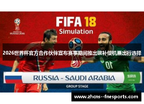 2026世界杯官方合作伙伴宣布赛事期间推出碳补偿机票出行选择