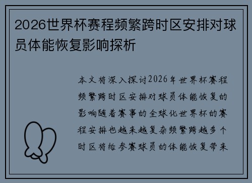 2026世界杯赛程频繁跨时区安排对球员体能恢复影响探析