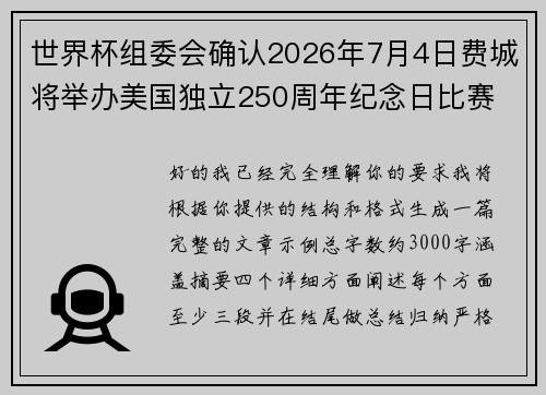 世界杯组委会确认2026年7月4日费城将举办美国独立250周年纪念日比赛