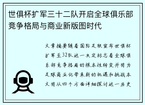 世俱杯扩军三十二队开启全球俱乐部竞争格局与商业新版图时代