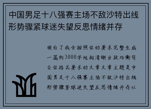 中国男足十八强赛主场不敌沙特出线形势骤紧球迷失望反思情绪并存
