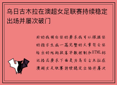 乌日古木拉在澳超女足联赛持续稳定出场并屡次破门