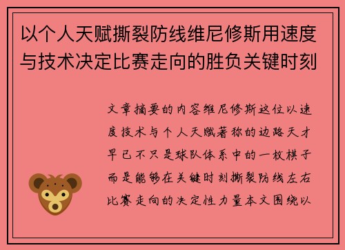 以个人天赋撕裂防线维尼修斯用速度与技术决定比赛走向的胜负关键时刻