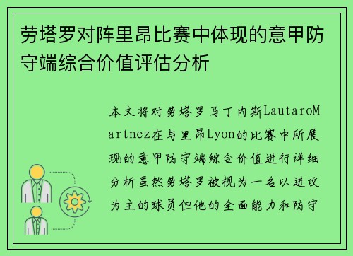 劳塔罗对阵里昂比赛中体现的意甲防守端综合价值评估分析