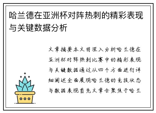 哈兰德在亚洲杯对阵热刺的精彩表现与关键数据分析