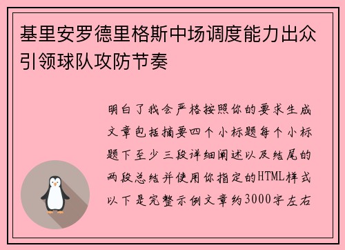基里安罗德里格斯中场调度能力出众引领球队攻防节奏