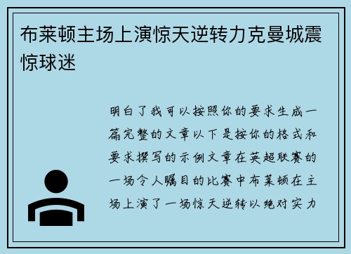 布莱顿主场上演惊天逆转力克曼城震惊球迷
