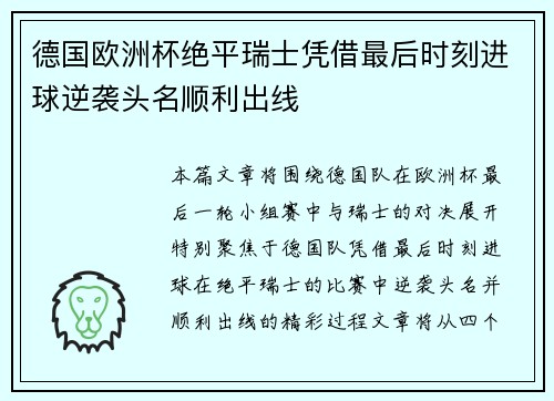 德国欧洲杯绝平瑞士凭借最后时刻进球逆袭头名顺利出线