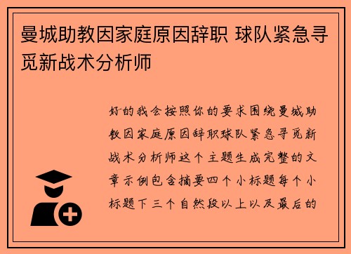 曼城助教因家庭原因辞职 球队紧急寻觅新战术分析师