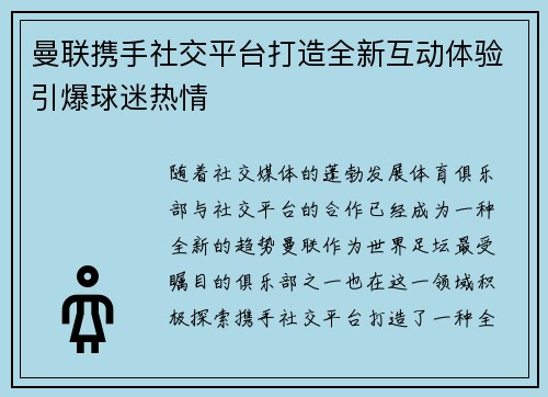曼联携手社交平台打造全新互动体验引爆球迷热情