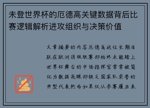 未登世界杯的厄德高关键数据背后比赛逻辑解析进攻组织与决策价值