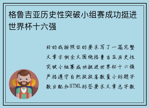 格鲁吉亚历史性突破小组赛成功挺进世界杯十六强