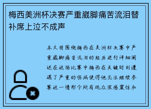 梅西美洲杯决赛严重崴脚痛苦流泪替补席上泣不成声