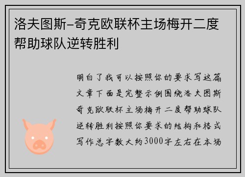 洛夫图斯-奇克欧联杯主场梅开二度 帮助球队逆转胜利