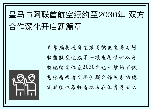皇马与阿联酋航空续约至2030年 双方合作深化开启新篇章
