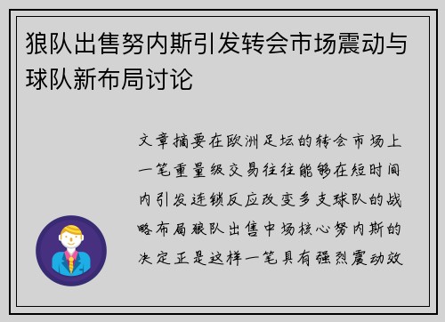 狼队出售努内斯引发转会市场震动与球队新布局讨论