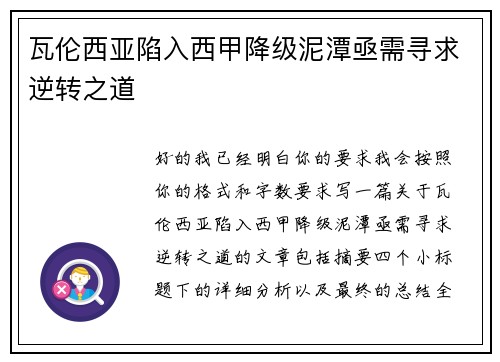 瓦伦西亚陷入西甲降级泥潭亟需寻求逆转之道