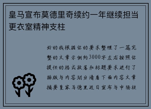 皇马宣布莫德里奇续约一年继续担当更衣室精神支柱