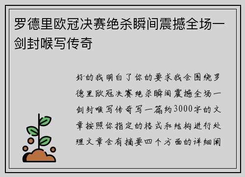 罗德里欧冠决赛绝杀瞬间震撼全场一剑封喉写传奇