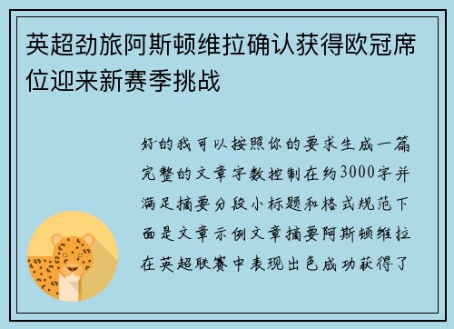 英超劲旅阿斯顿维拉确认获得欧冠席位迎来新赛季挑战