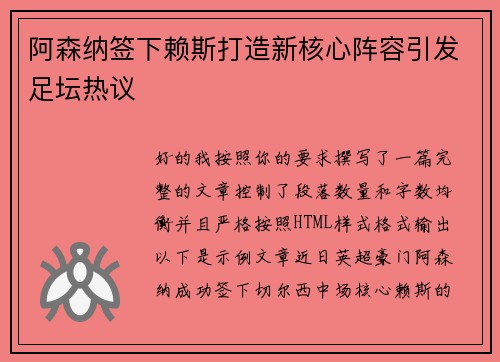 阿森纳签下赖斯打造新核心阵容引发足坛热议